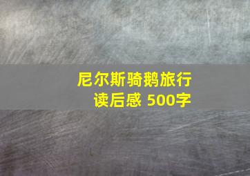 尼尔斯骑鹅旅行读后感 500字